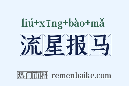 流星报马是什么意思的图片
